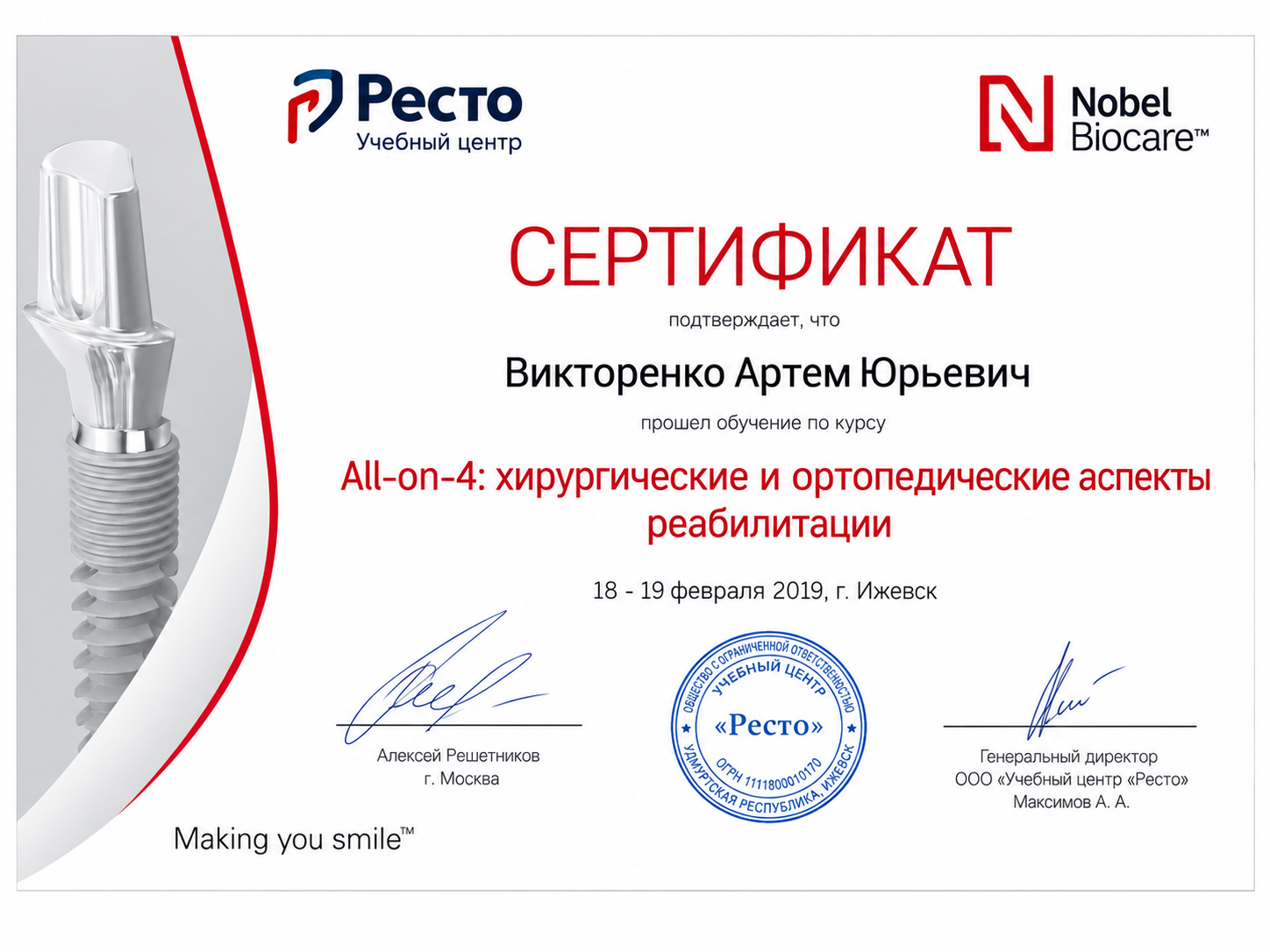 Сертификат Викторенко Артёма Юрьевича по курсу All-on-4, Ресто и Nobel Biocare