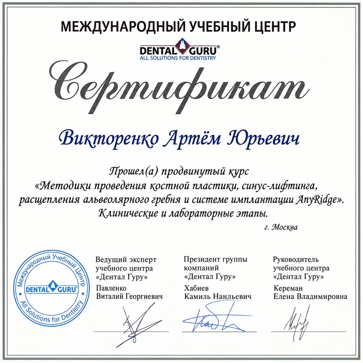 Сертификат Викторенко Артёма Юрьевича, продвинутый курс Dental Guru по костной пластике, синус-лифтингу и системе AnyRidge