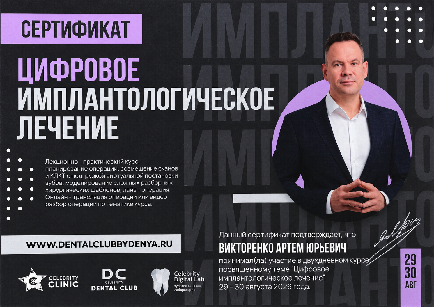 Сертификат Викторенко Артёма Юрьевича по курсу «Цифровое имплантологическое лечение», 29–30 августа 2026 года
