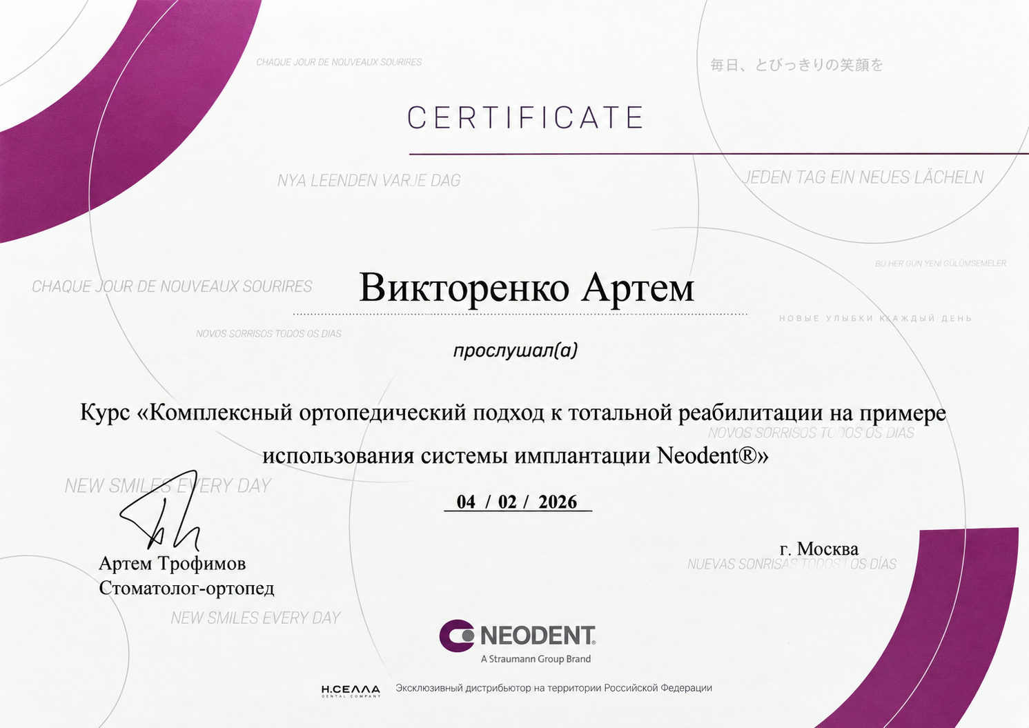 Сертификат Викторенко Артёма по комплексному ортопедическому подходу к тотальной реабилитации с системой Neodent, 4 февраля 2026 года