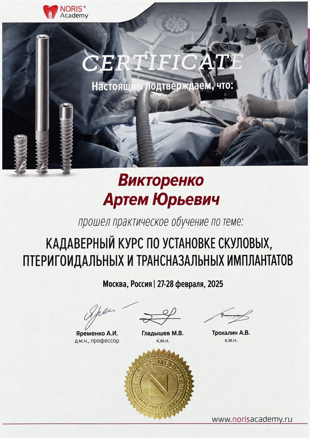 Сертификат Викторенко Артёма Юрьевича, NORIS Academy: практическое обучение установке скуловых, птеригоидальных и трансназальных имплантатов, 27–28 февраля 2025 года