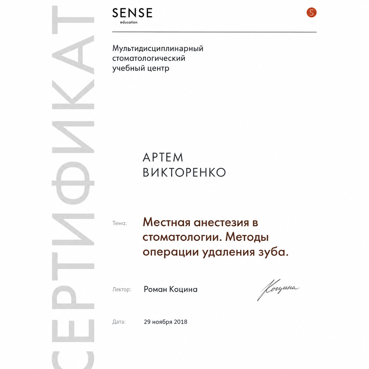 Сертификат Артёма Викторенко по местной анестезии и методам удаления зуба, SENSE education