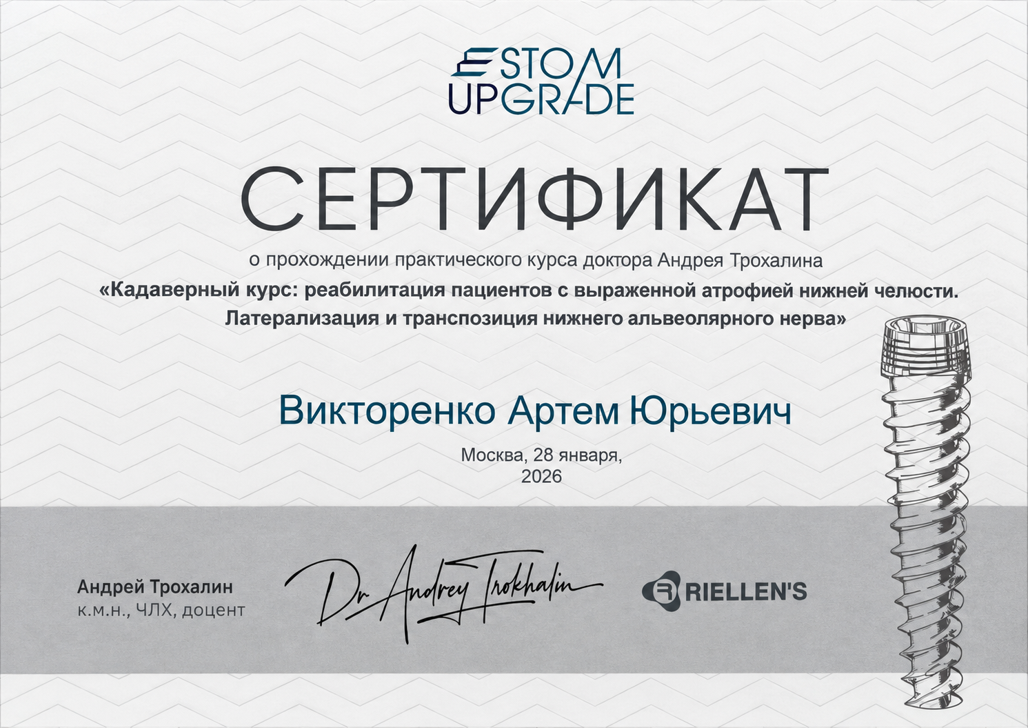 Сертификат Викторенко Артёма Юрьевича по практическому курсу Андрея Трохалина: латерализация и транспозиция нижнего альвеолярного нерва, 28 января 2026 года